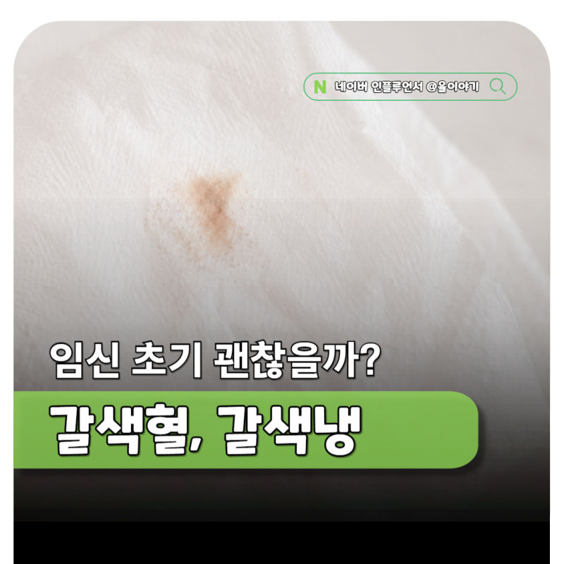 임신 초기 증상 갈색혈 갈색냉 괜찮을까?