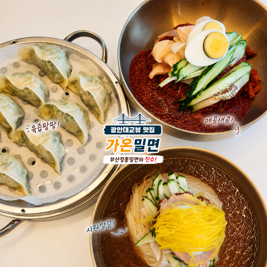 가온밀면 광안리직영점 사진 1