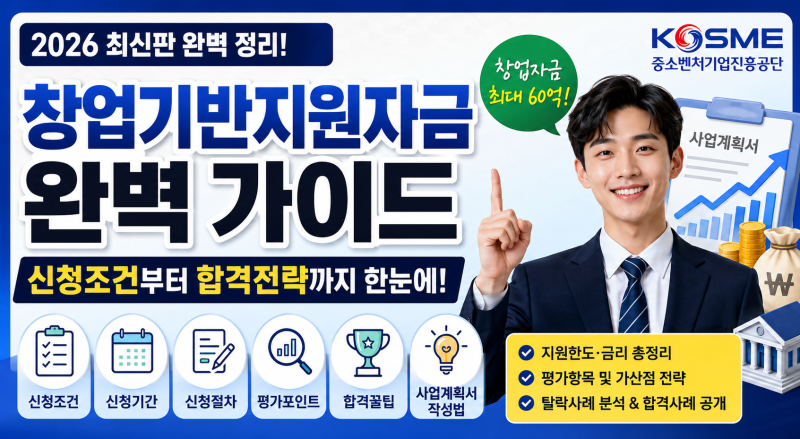 중소벤처기업진흥공단 창업기반지원자금 완벽 가이드(2026 최신판) | 신청방법·사업계획서 ....