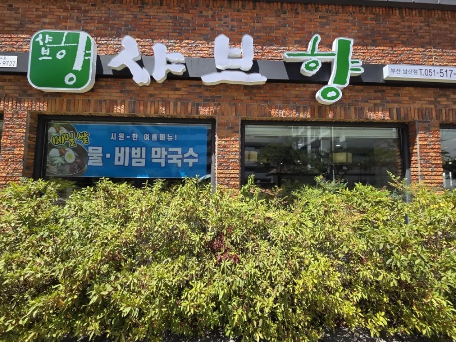 샤브향 부산남산점 사진 3