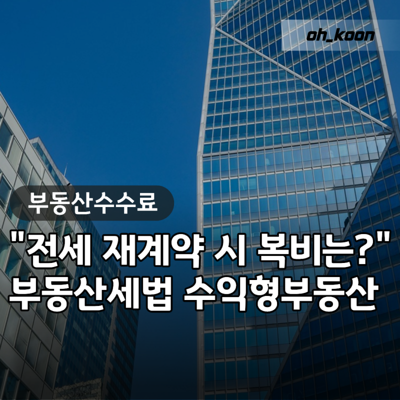 "전세 재계약할 때 복비 진짜 안 내도 될까?" 부동산스터디로 풀어본 부동산세법 수익형부동....