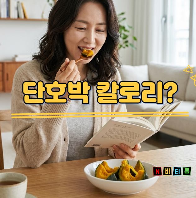단호박 다이어트 효능 총정리! 당류, 단백질 성분부터 당뇨 섭취 꿀팁까지