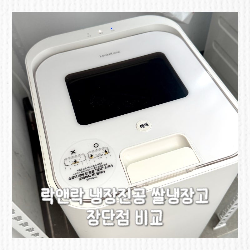 락앤락 쌀냉장고 내돈내산 2년 사용 후기, 장점보다 단점이 먼저 생각나는 이유