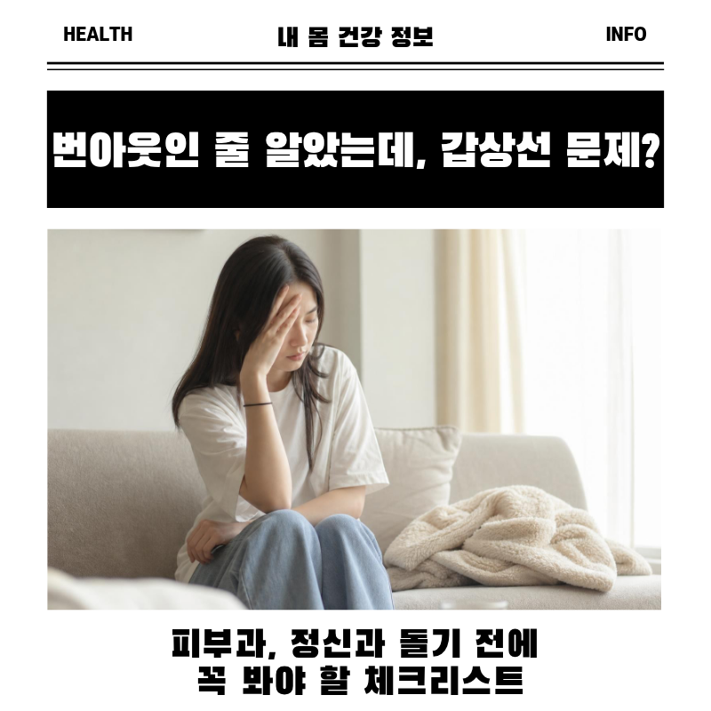갑상선기능저하증 증상, 왜 젊을수록 늦게 알까요?