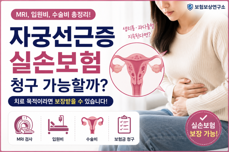 자궁선근증 실손보험 청구 가능할까? 2026년 최신