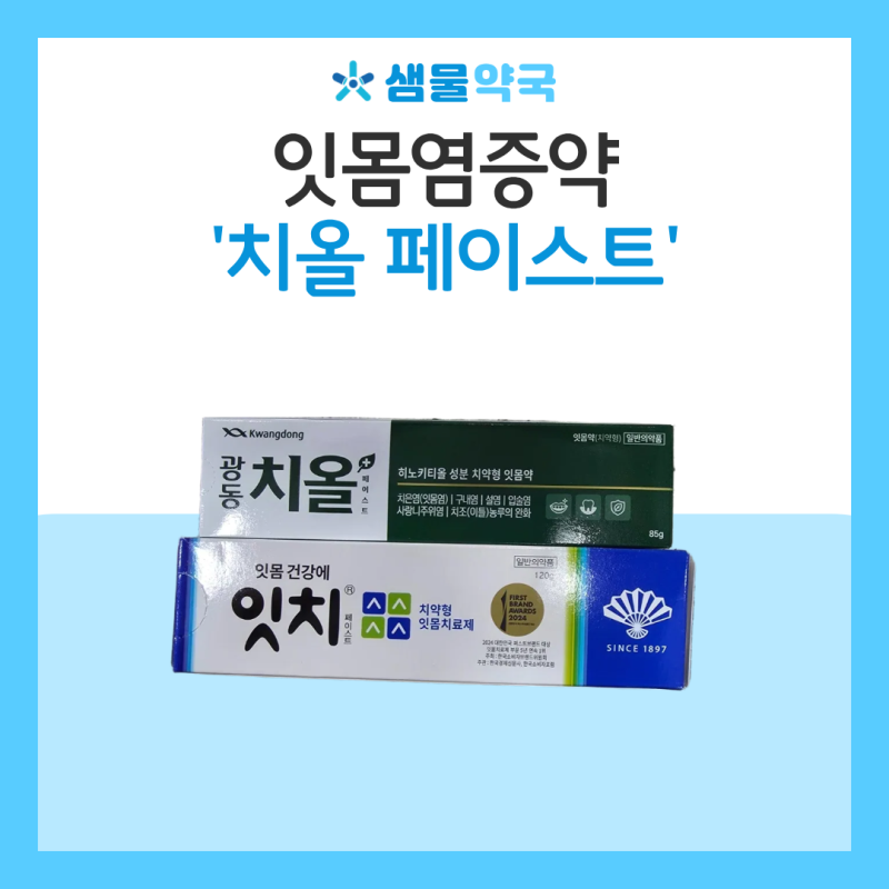 구내염약국약 치올, 잇치와 헷갈릴 때 확인할 잇몸염증약 사용법 | 거여동 샘물약국