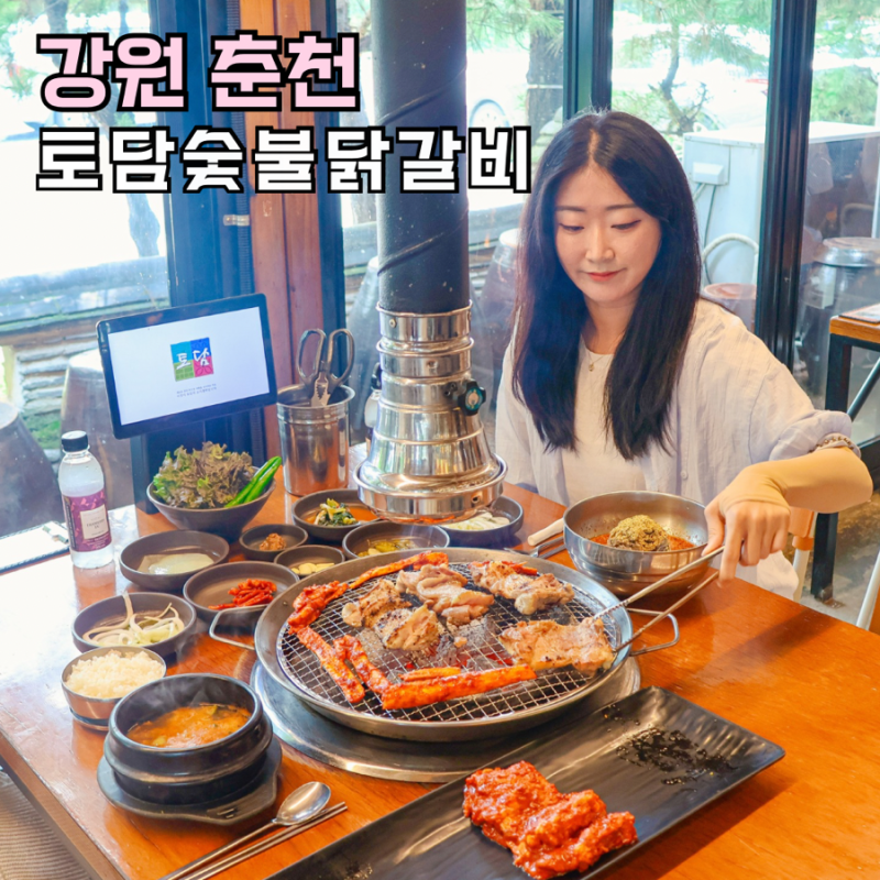 춘천 닭갈비 맛집 토담숯불닭갈비 할인 찐후기