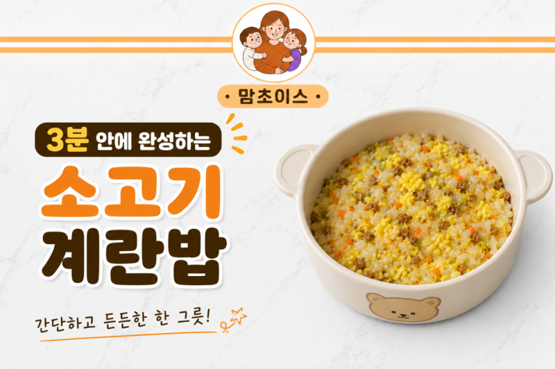만능 소고기 소보로 활용법! 전자레인지 3분 완성 영양만점 계란밥 레시피