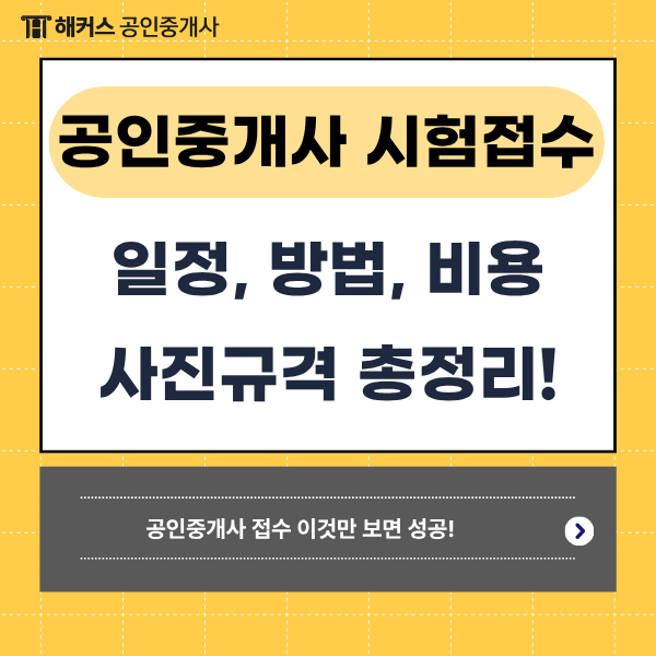 공인중개사 큐넷 시험접수 일정, 방법, 비용 및 사진 규격까지 총정리! 이것만 보면 성공!