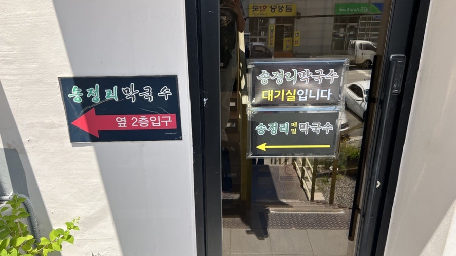 송정리막국수 사진 4