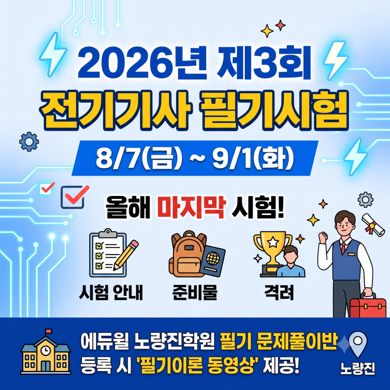 [2026년 3회] 전기기사 필기시험 일정 안내 (8/7~9/1) & 준비물·단기합격 전략