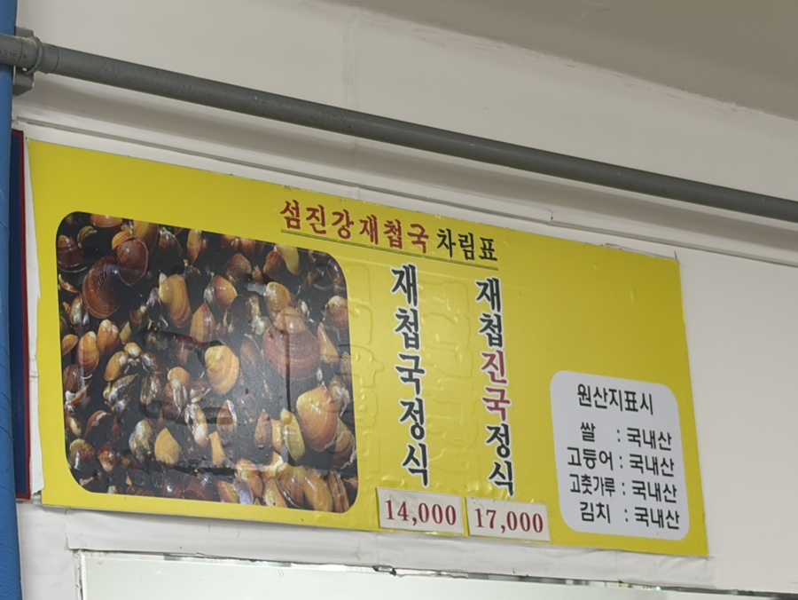섬진강재첩국 사진 2
