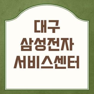 대구 삼성전자 서비스센터 직접 다녀오며 깨달은 대기 시간 줄이는 현실 꿀팁