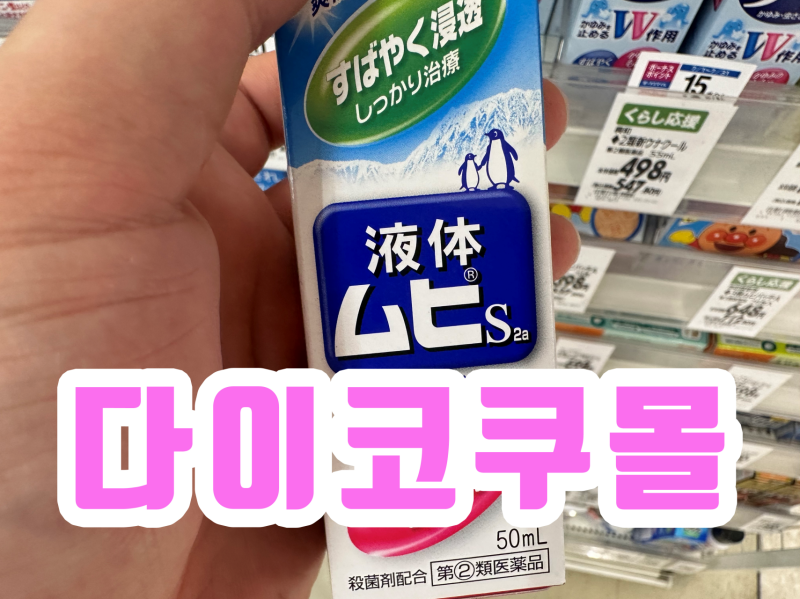 무히 일본 모기약 연고 성분 분석과 일본 모기 연고 제형별 특징 정리