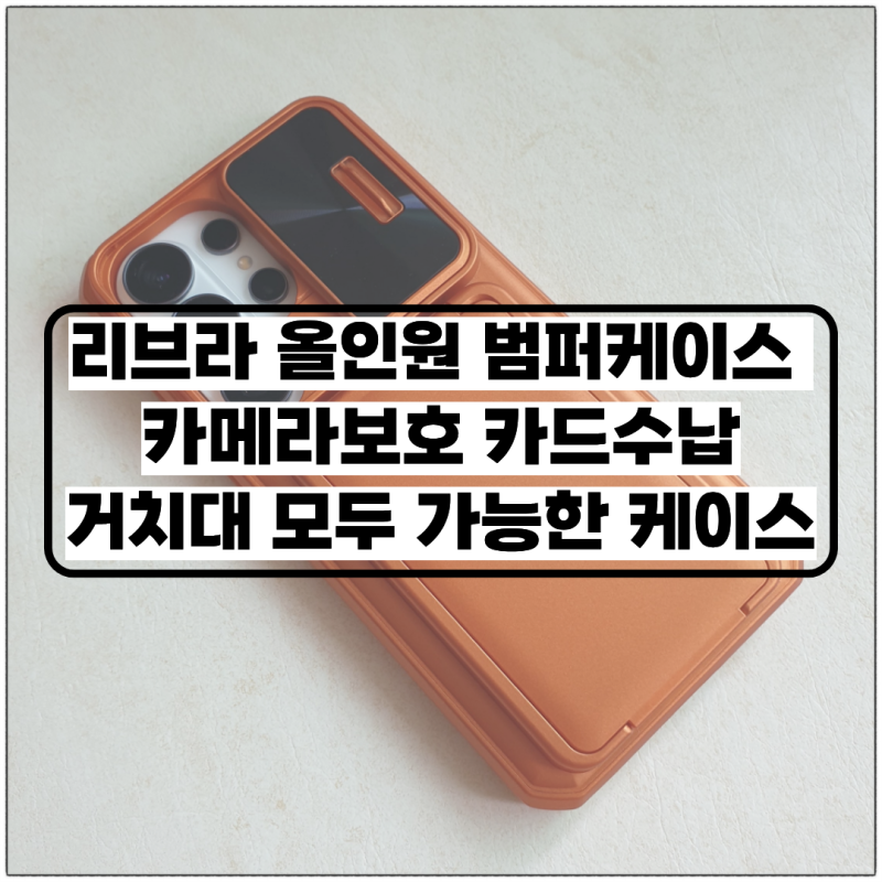 갤럭시 S26 울트라 리브라 올인원 범퍼 케이스 카드수납 거치 모두 가능한 스마트폰케이스