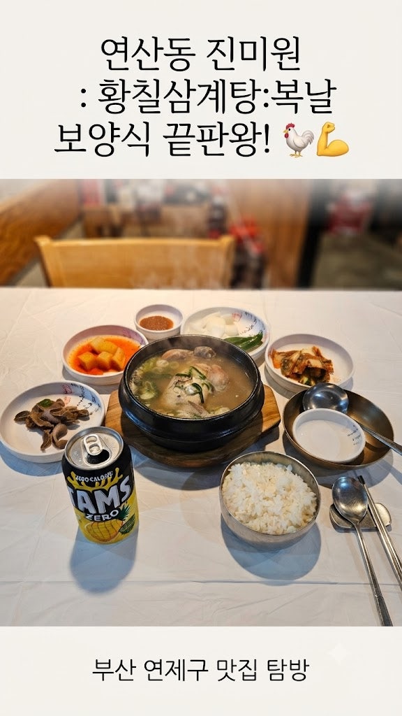 진미원삼계탕 사진 1