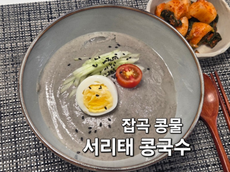 두유제조기 잡곡콩물 레시피 서리태 콩국수 만들기 메밀면 삶는법