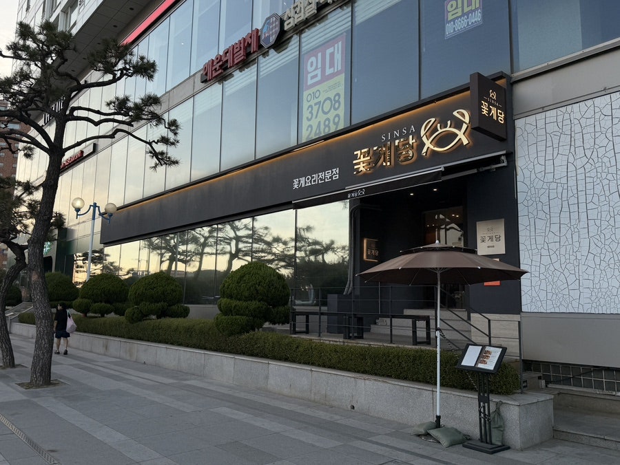 신사 꽃게당 해운대점 사진 4