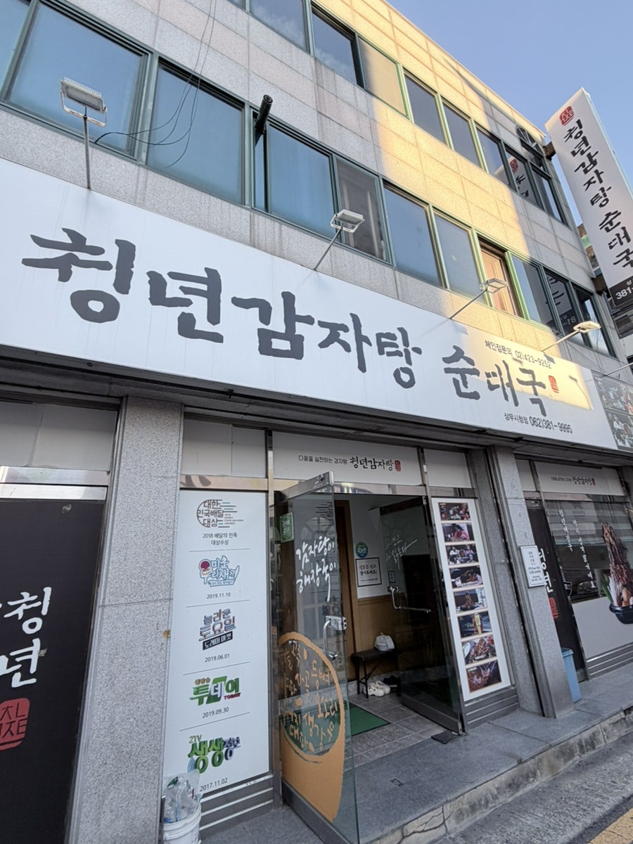 청년감자탕 상무시청점 사진 1