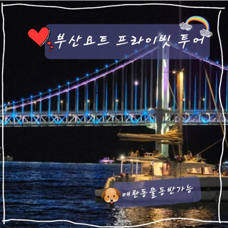 부산요트투어 프라이빗 단독대여 반려동물동반 해운대 광안리 더베이101 야경
