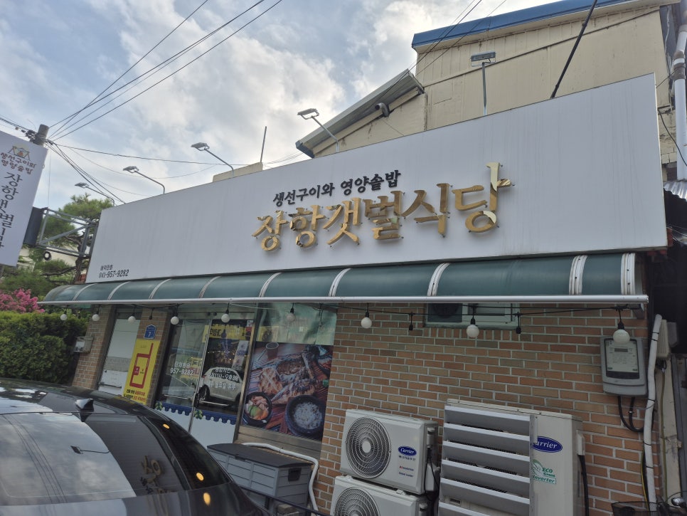 장항갯벌식당 사진 1