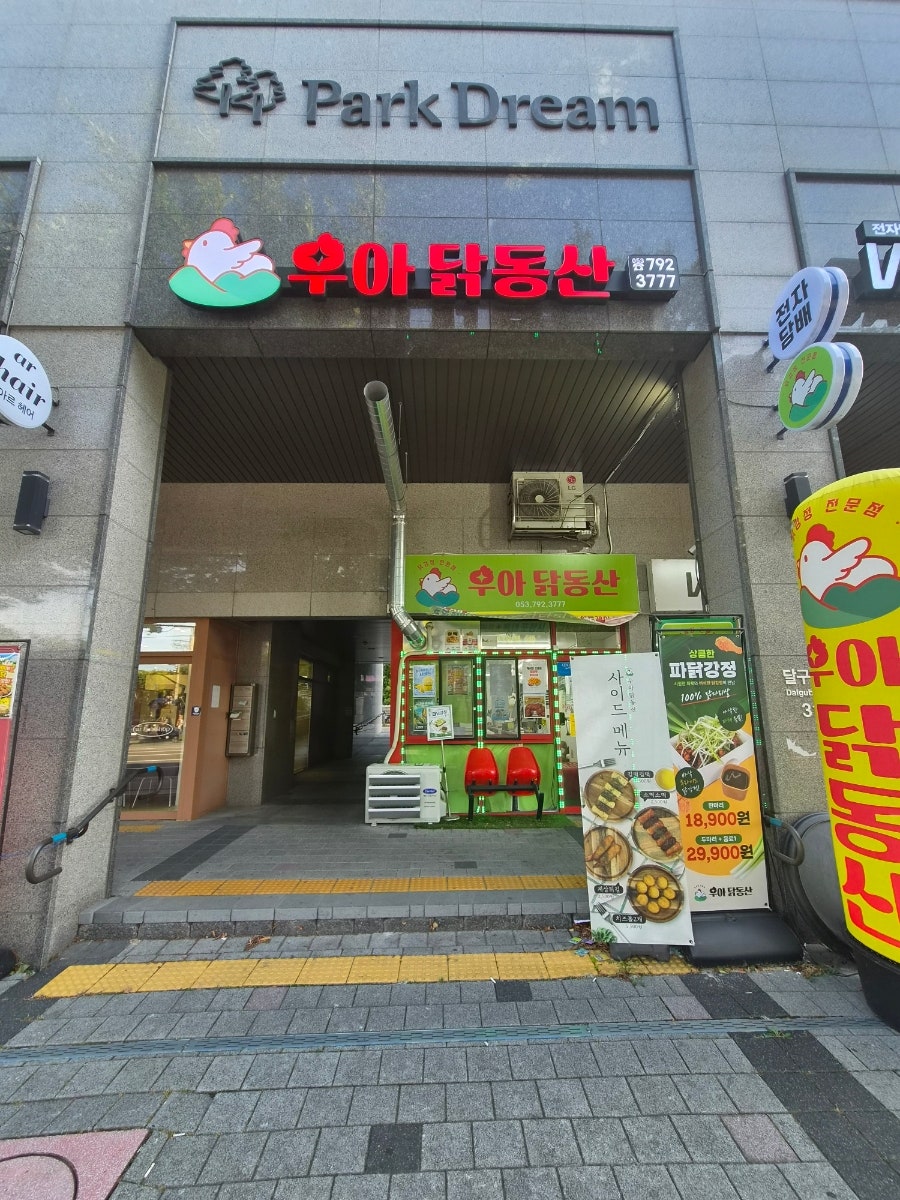 우아닭동산 사진 1