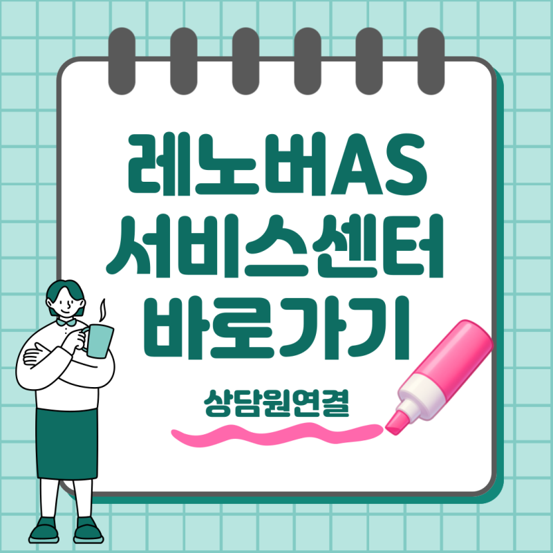 레노버 AS 서비스센터 상담원 연결 고객센터 전화번호