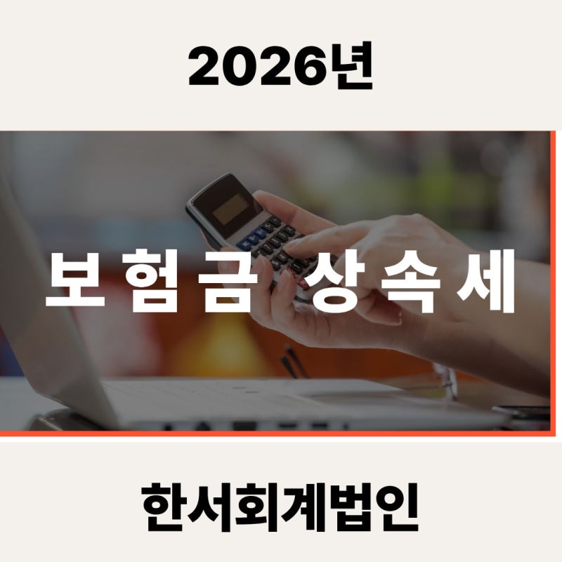 보험금 상속세, 계약자 변경하면 피할 수 있을까?