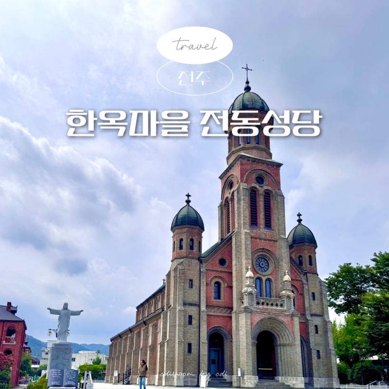 전주 한옥마을 전동성당 볼거리 먹거리 추천 당일치기 1박2일 아이와 여행코스