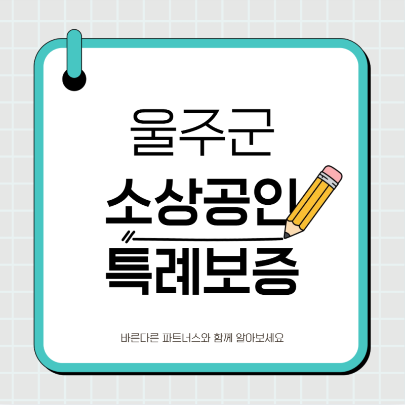 2026 울주군 소상공인 자금 특례보증 총정리