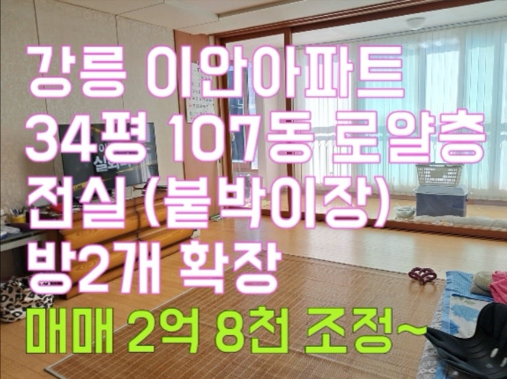 강릉 아파트매매 입암동 이안아파트 34평 로얄층 잠언 자기를 높이는 자는 낮아지고 자기를 ....