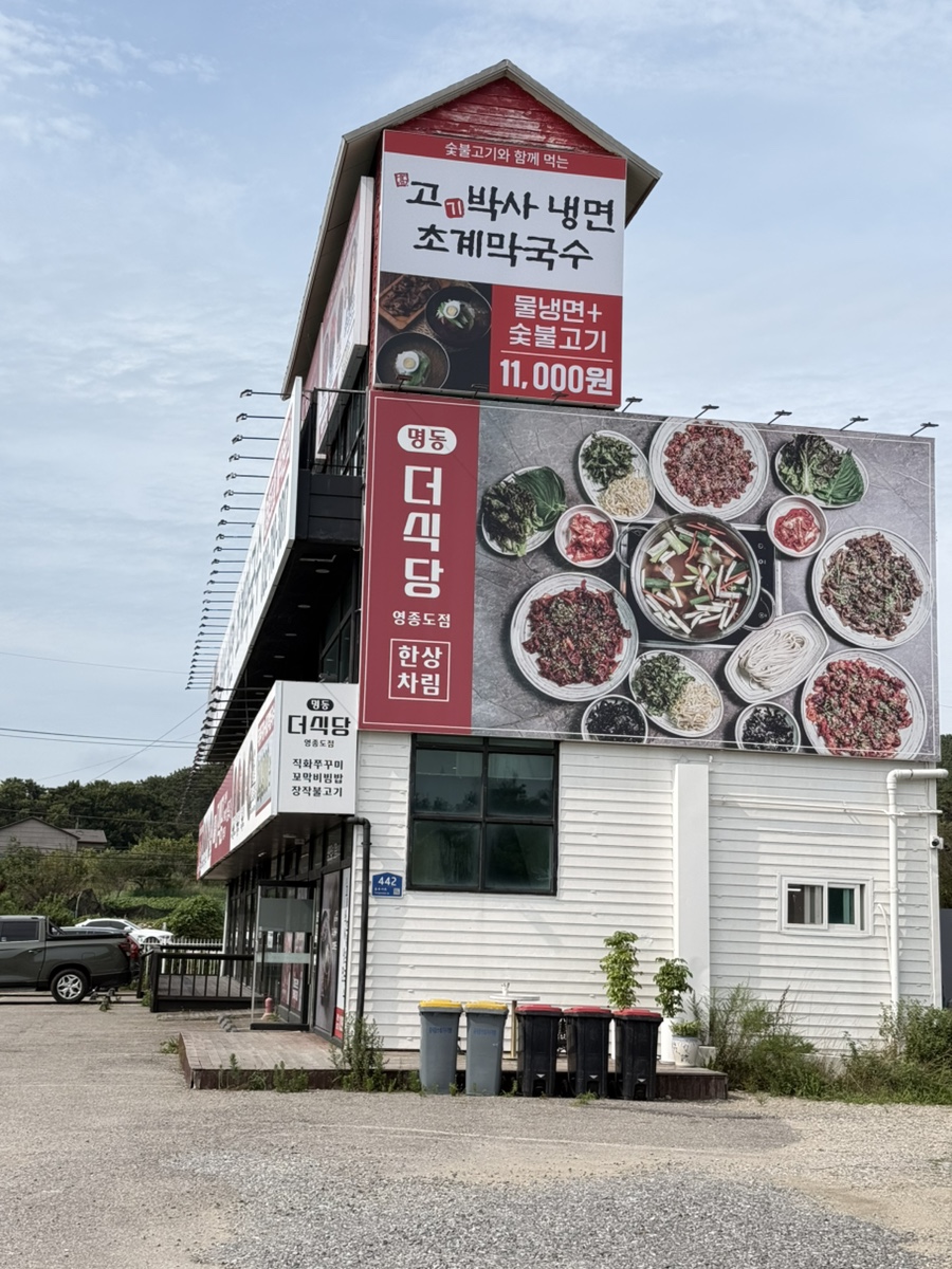 고기박사냉면초계막국수 충주점 사진 1