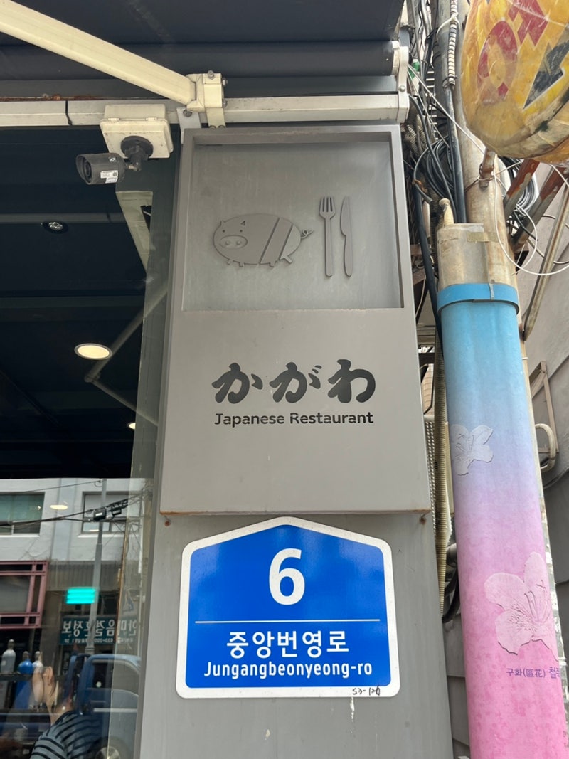 [부산 범일동 맛집] 여름에 꼭 먹어야하는 카이젠 냉우동 돈까스 “가가와” 후기 웨이팅 주....