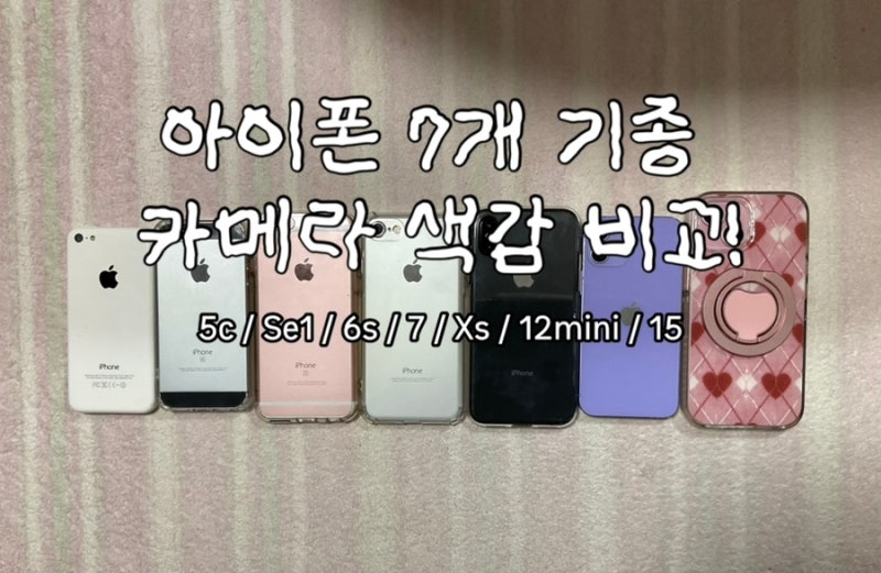 [아이폰 색감 비교] 빈티지 레트로 아이폰 5c부터 15까지! 아이폰 모든 기종 색감 비교✨ 5c-Se 1....