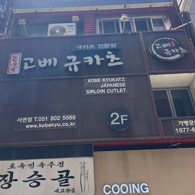 고베규카츠 서면점 사진 1