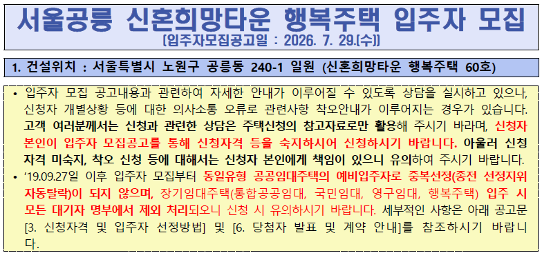 [LH공사] 서울공릉 신혼희망타운 행복주택 60호 모집? 경쟁률, 자격, 시세차익 완벽 분석!