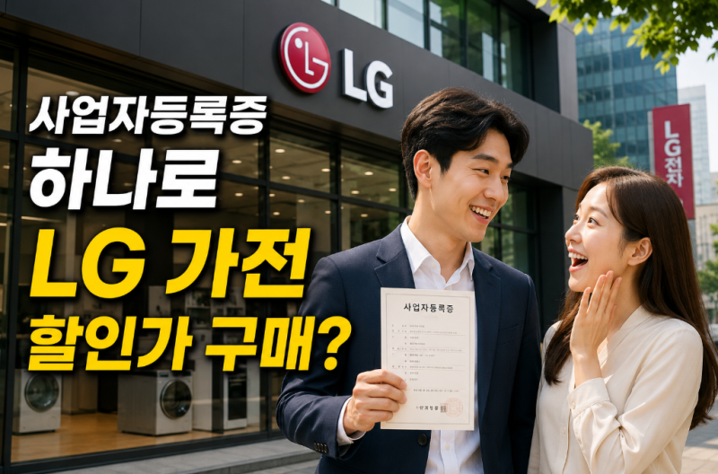 사업자등록증 하나로 가전 할인? LG전자 사업자몰 알뜰 활용법