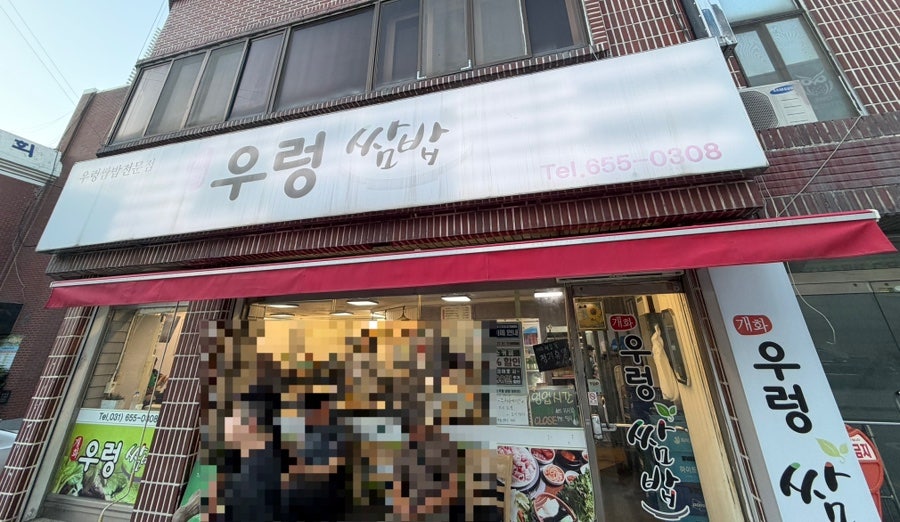 개화우렁쌈밥 사진 1