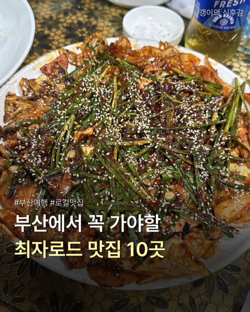 부산 최자로드 맛집 추천 9곳｜부산 가면 꼭 가봐야 할 곳