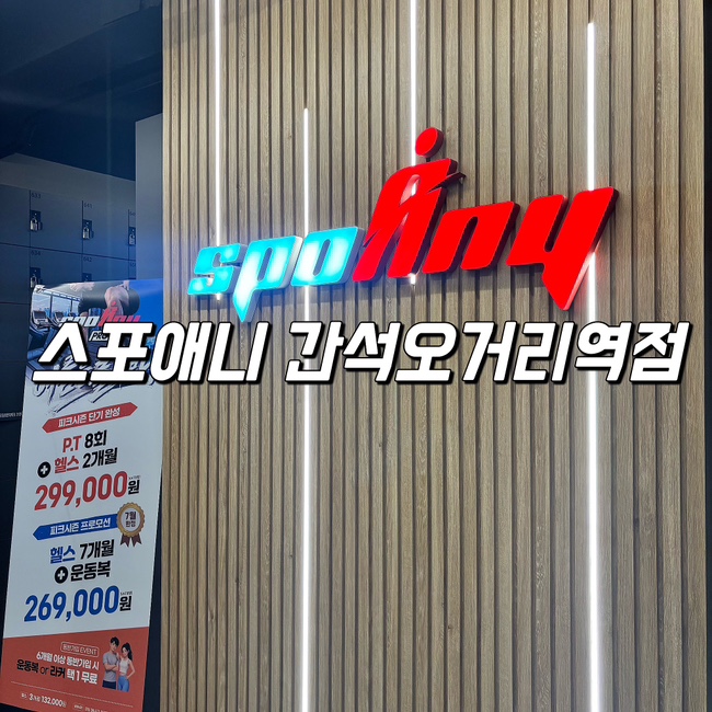 스포애니 간석오거리역점 사진 1
