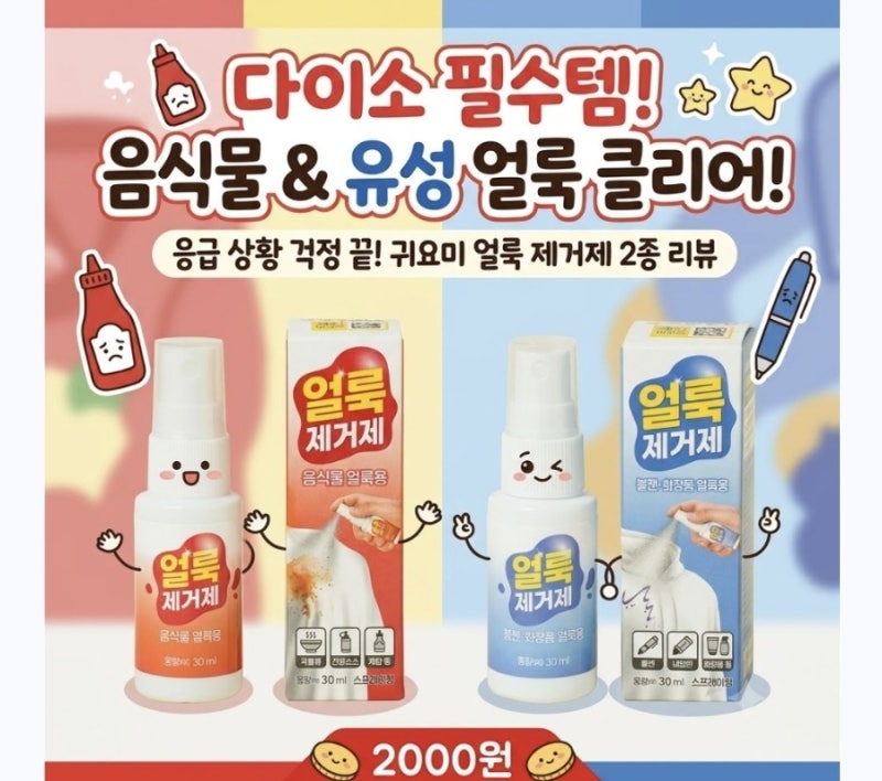 다이소 음식물·유성 얼룩제거제 가방에 하나 넣으면 든든한 응급 얼룩 제거템