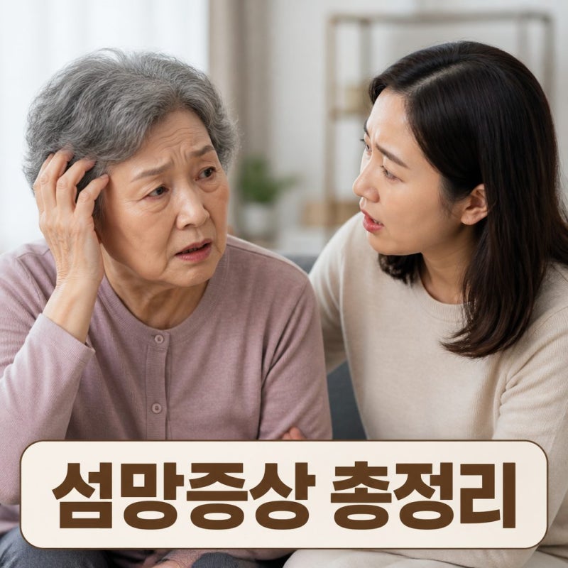 섬망증상 원인부터 치매와 차이까지 총정리