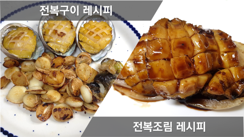 백종원 버터 전복구이 레시피, 전복 장조림 만드는법, 일식 전복요리 만들기, 전복 손질방법,....