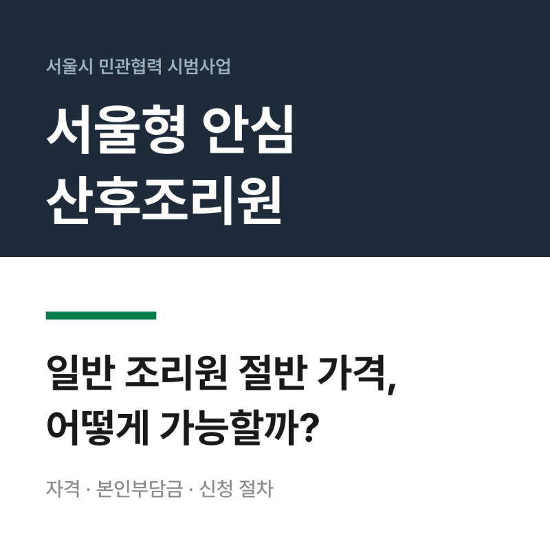 서울형 안심 산후조리원 신청 방법과 비용