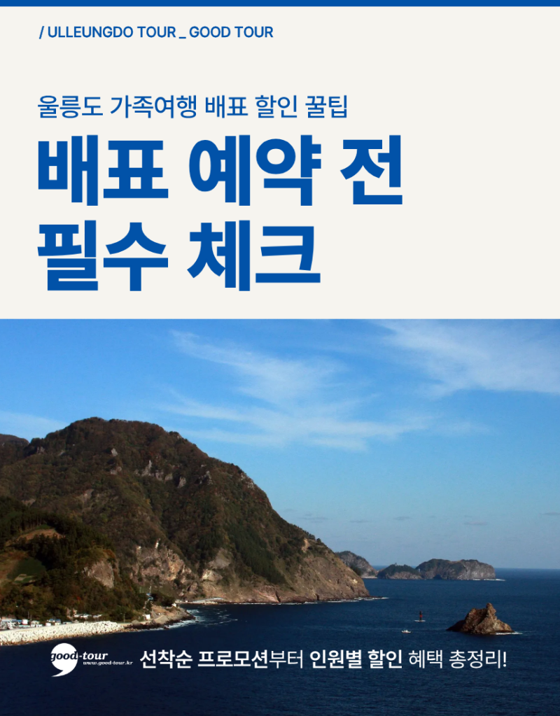 울릉도 가족여행 배표 싸게 구매하는 4가지 꿀팁 총정리