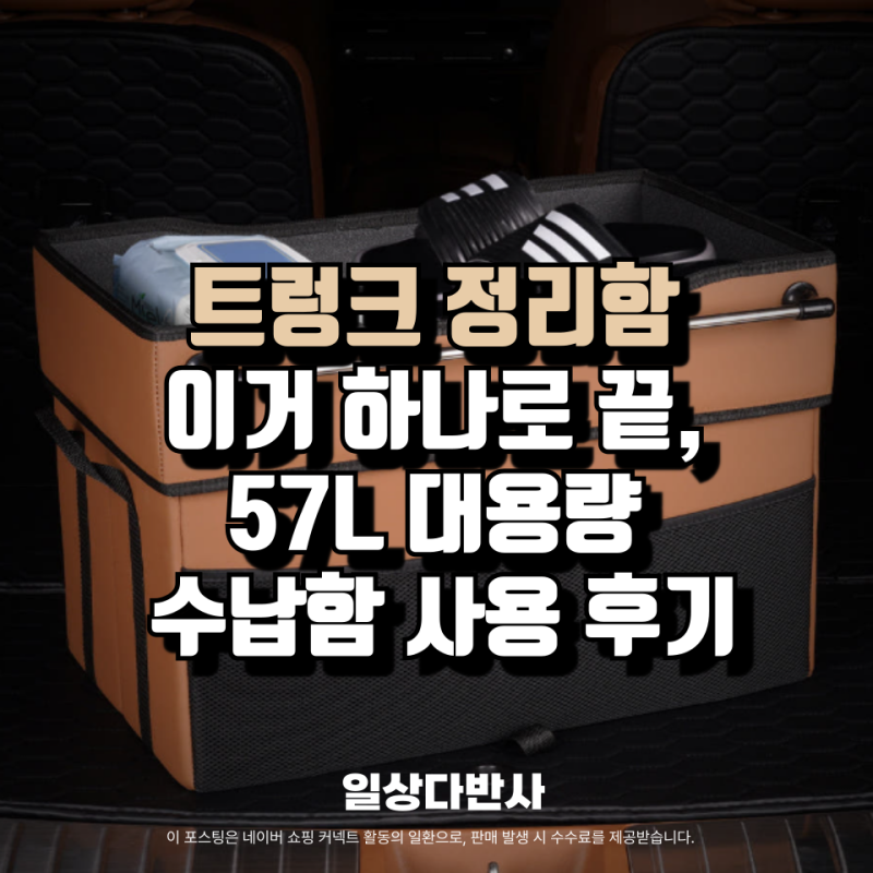 트렁크 정리함 이거 하나로 끝, 57L 대용량 신발 보관함부터 세차 가방까지 한번에