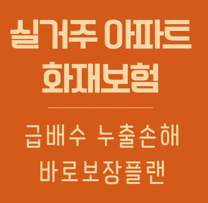 실거주 아파트 화재보험 라이나손보 1만원 급배수 누출손해 바로보장 플랜
