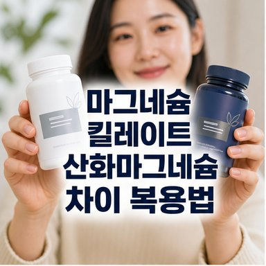 마그네슘 킬레이트 산화마그네슘 차이 복용법