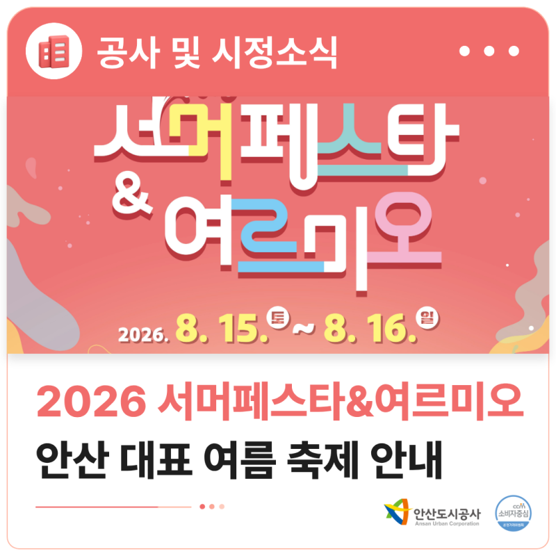 2026 안산서머페스타&여르미오｜행사 안내부터 사전 등록까지!
