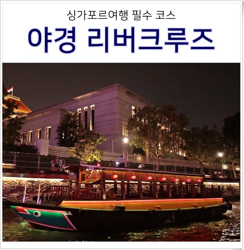 싱가포르 싱가폴 여행 리버크루즈 예약 시간 코스 야경 레이저쇼